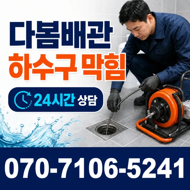 대곶면 약암리 하수구청소 상담 이미지 2